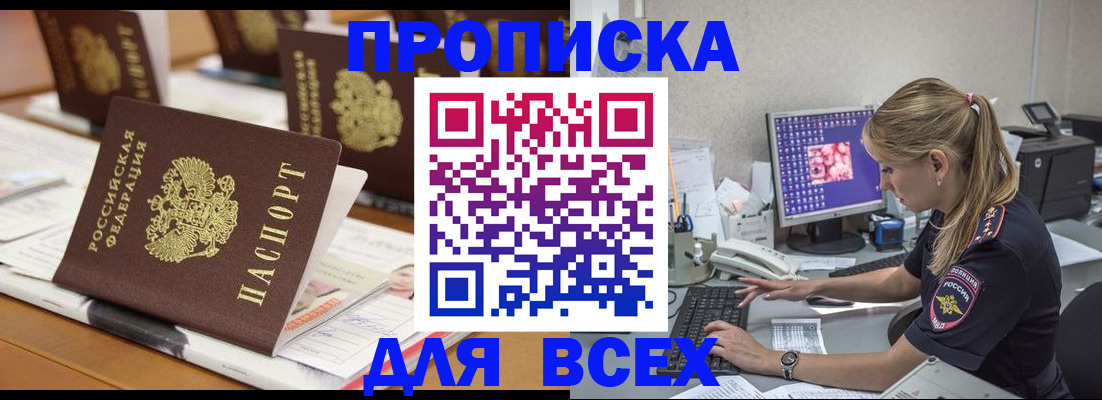 прописка 2025 в Буинске